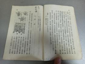 W   1950年初版   开国课本    新华书店出版  华北联合出版社发行  彭庆昭编著   《高级小学自然课本》  第四册  一册全！！！