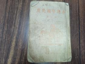 W 1956年  人民教育出版社出版  《农民识字课本》第三册 一册全！！！