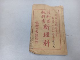 W  民国    上海商务印书馆出版   高等小学   赵成元记   绍兴杜亚泉、吴江凌昌焕编纂  《共和国教科书新理科 》  第四册    一册全！！