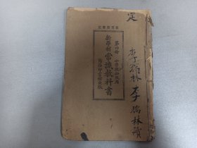 W  中华民国十五年（1926年）    范祥善编 任鸿嶲、王岫盧校订  李端林读《新学制常识教科书》  第四册   一册全！！！