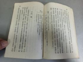 W   1950年初版    新华书店出版  华北联合出版社发行  彭庆昭编著   《高级小学自然课本》  第二册  一册全！！！