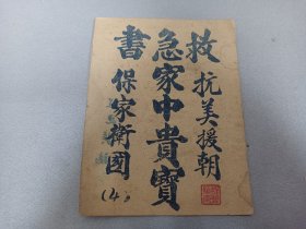 W   1954年三月初版   程建英志  北京前门外照阴阳胡同四号 李毓林印  抗美援朝保家卫国  从卫生身体健康 《救急书 》《济世良方》两册  《食物相反》《家中贵宝》共四册一套！！！ 少见  北京名医孙氏国栋遵古查检 服务人民