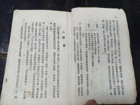 W   1949年12月  新华书店出版 彭庆昭编 华北人民政府教育部修订  《高级小学自然课本》  第一册！   一册全！！！！