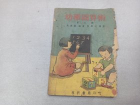 w   1950年   启明书店出版（上海福州路三三八号）  朱家振著  邢舜田绘图  《幼稚园算术》  第三册  一册全！！