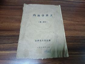 W 1974年10月  安泽县人民政府 油印  《内科学讲义》 一厚册全！！！