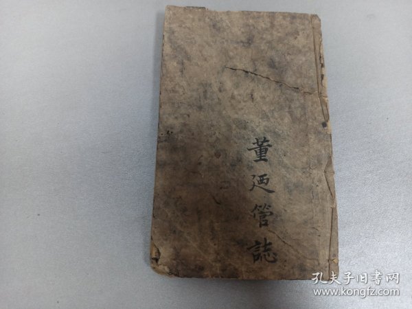 W  清代   永富堂梓行  王望如先生著   董迺管誌    史鑑合参课  《鑑略四字书》   一厚册全！！！