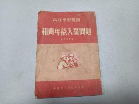 W 1952年   中南青年出版社出版  中南青年出版社编辑部编 朱语今著  《和青年谈入党问题》  一册全！！！