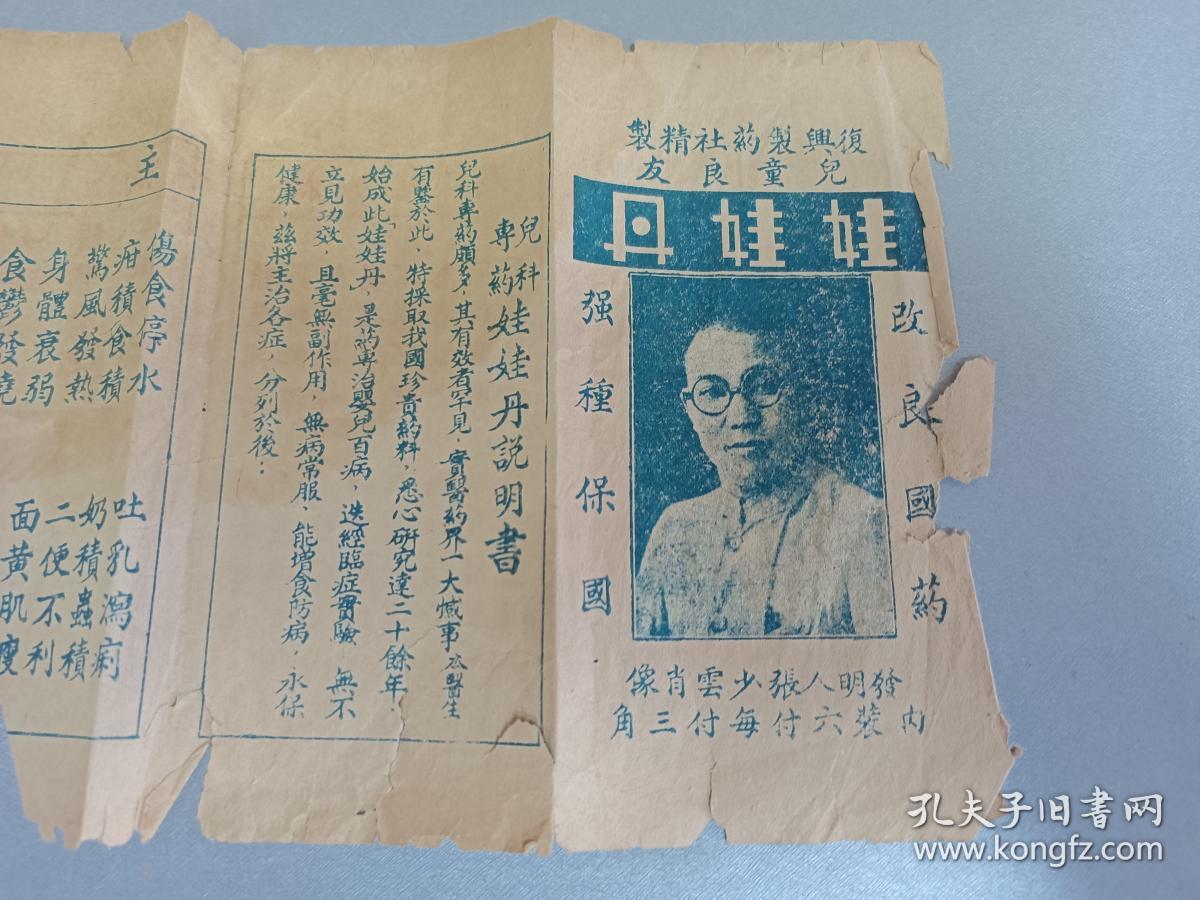 W 民国  二十九年（1940年）  抗战时期   复兴制药社精制儿童良友 张少云发明  改良国药  强种保国  《娃娃丹》  说明书一张！！ 行都国医公会化验  洛阳东大街 国医院总发行