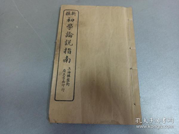 W   民国   上海棋盘街广益书局印行    陆宝璿著    《初学论说指南》  卷三   一册  ！！！