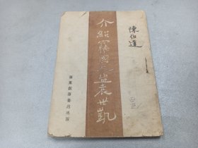 W   民国卅七年（1948年） 华东新华书店总店出版  《介绍寇国大盗袁世凯》  一册全！！