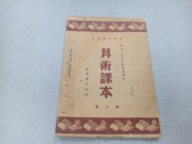 W  民国三十八年4月    新华书店出版 （北平） 项若愚、黄雁星、刘松涛编  前华北人民政府教育部审定  高级小学适用  《算术课本》  第三册  一册全！！！