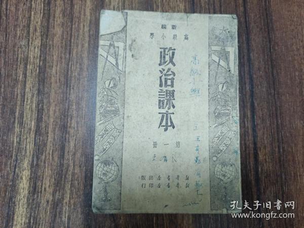 W   1949年    新华书店出版    武纡生编  新编高级小学  《政治课本》  第一册    一册全！！！