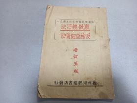 W   1950年  杭州宋经楼书店出版    新医书局发行  恒兴印刷所印    张崇熙编  沈逸南校对   最新实用医学各科全书之一  《显微镜用法及检查细菌法》 增订五版   一册全！！！