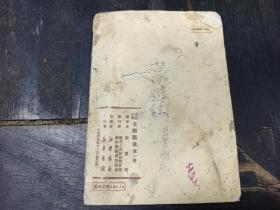 W   1949年12月  新华书店出版 彭庆昭编 华北人民政府教育部修订  《高级小学自然课本》  第一册！   一册全！！！！