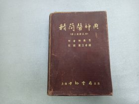 W  1952年  上海中外书局出版   诸荣恩译、陈王善继  《精简医师典》 一厚册！！