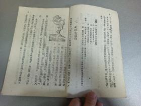 W   1950年初版    新华书店出版  华北联合出版社发行  彭庆昭编著   《高级小学自然课本》  第二册  一册全！！！