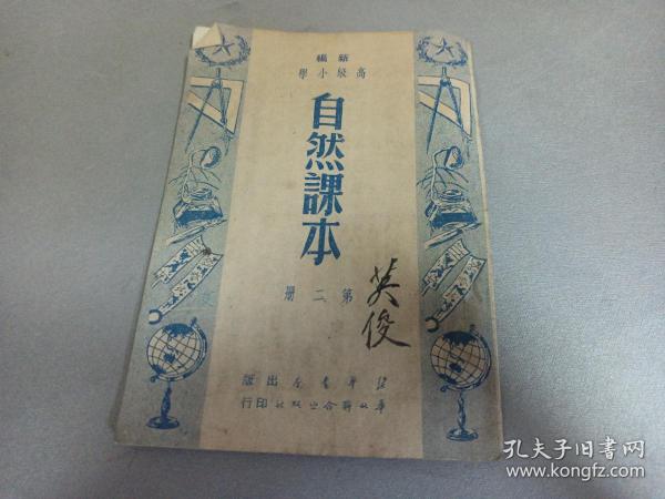 W   1950年初版    新华书店出版  华北联合出版社发行  彭庆昭编著   《高级小学自然课本》  第二册  一册全！！！