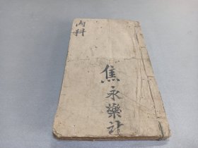 W  清代  益智山房梓   中医药古籍   李东垣先生编辑  四和堂《繍像珍珠囊药性赋》  上下卷一厚册全！！！