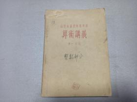W 1955年    山西省函授师范学校  《算术讲义》 第一分册  一册全！！！