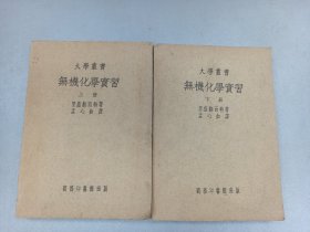 W  民国  商务印书馆出版 大学丛书  里盛翻而特著  孟心如译  《无机化学实习》  上下册 两册全！！