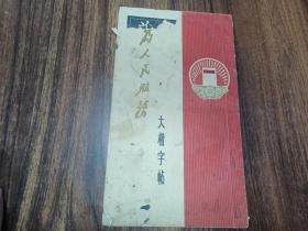 W   1971年    上海东方红书画社出版   《为人民服务》大楷字帖   一册全！！