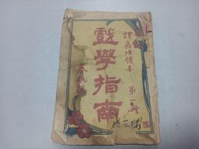 W 创刊  民国  谭鑫培传本（被尊为京剧界鼻祖）  冯春航题   《戏学指南》  第一册！！！