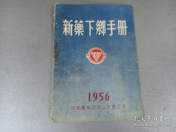 W   1956年  中国医药公司山西省公司  《新药下乡手册》  一册全！！！