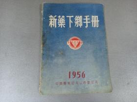 W   1956年  中国医药公司山西省公司  《新药下乡手册》  一册全！！！