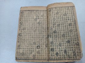 W   清   木刻  《字彚》辰集     一厚册 ！！！