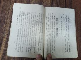 W   1949年    新华书店出版    武纡生编  新编高级小学  《政治课本》  第一册    一册全！！！