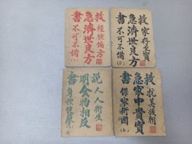 W   1954年三月初版   程建英志  北京前门外照阴阳胡同四号 李毓林印  抗美援朝保家卫国  从卫生身体健康 《救急书 》《济世良方》两册  《食物相反》《家中贵宝》共四册一套！！！ 少见  北京名医孙氏国栋遵古查检 服务人民