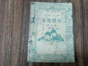 W 1952年  人民教育出版社出版 俞子夷编  《初级小学算术课本》 第五册  一册全！！