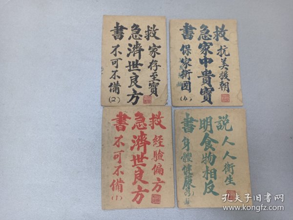 W   1954年三月初版   程建英志  北京前门外照阴阳胡同四号 李毓林印  抗美援朝保家卫国  从卫生身体健康 《救急书 》《济世良方》两册  《食物相反》《家中贵宝》共四册一套！！！ 少见  北京名医孙氏国栋遵古查检 服务人民