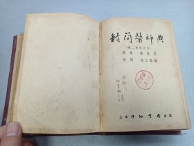 W  1952年  上海中外书局出版   诸榮恩译、陈王善继  《精简医师典》 一厚册！！