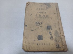 W  民国十三年   抗战史料    张青山读本（北炉乡三盛永村下沟人 48军战士）  中华书局印   董文编   邓庆澜、刘传厚、陆费逵、张相、戴克敦校   新学制适用 新小学教科书  王洪镇读本  《公民课本》  初级第七册  第八册   合订一册全！！！