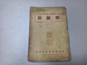 W 1953年  华东医务生活社出版   殷培芝编  中央人民政府卫生部 北京中医进修学校  中医进修讲义  《诊断学》  一厚全!!!