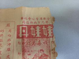 W 民国  二十九年（1940年）  抗战时期   复兴制药社精制儿童良友 张少云发明  改良国药  强种保国  《娃娃丹》  说明书一张！！ 行都国医公会化验  洛阳东大街 国医院总发行