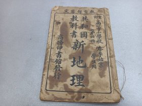 W 民国五年      商务印书馆印行    莊俞著    高等小学校   《共和国教科书新地理》  第四册    一册全！