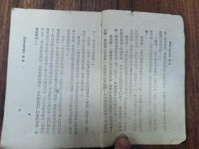 W   1949年    新华书店出版    武纡生编  新编高级小学  《政治课本》  第一册    一册全！！！