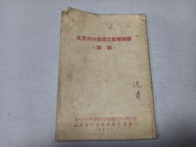 W  1954年  山西省人民政府教育厅翻印  北京市中小学教学参考资料编辑  《北京市小学语文教学纲要》  （初稿）  一册全！！！