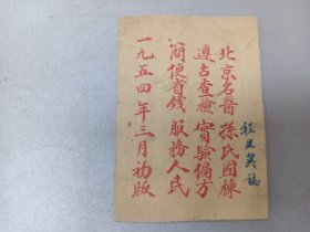 W   1954年三月初版   程建英志  北京前门外照阴阳胡同四号 李毓林印  抗美援朝保家卫国  从卫生身体健康 《救急书 》《济世良方》两册  《食物相反》《家中贵宝》共四册一套！！！ 少见  北京名医孙氏国栋遵古查检 服务人民