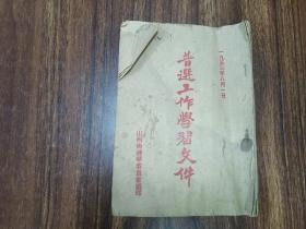 W 1953年   山西省选举委员会翻印  《普选工作学习文件》  一册全！！！