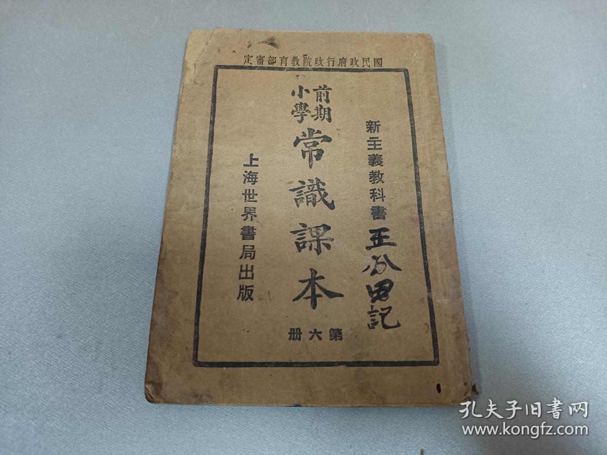 W 民国十八年  上海世界书局出版  魏冰心、范祥善校订  于右任校阅    董文、朱翊新编辑   新主义教科书  前期小学  《算常识课本》  第六册   一册全！！！内收；平民革命的起源、中山故乡、禅让与革命、民族革命的起源、我国四大商阜、我国的国都 等