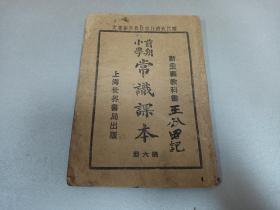 W 民国十八年  上海世界书局出版  魏冰心、范祥善校订  于右任校阅    董文、朱翊新编辑   新主义教科书  前期小学  《算常识课本》  第六册   一册全！！！内收；平民革命的起源、中山故乡、禅让与革命、民族革命的起源、我国四大商阜、我国的国都 等