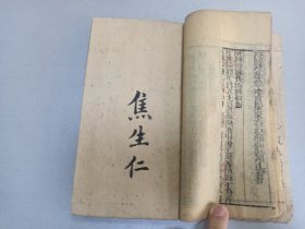 W  清代  益智山房梓   中医药古籍   李东垣先生编辑  四和堂《繍像珍珠囊药性赋》  上下卷一厚册全！！！