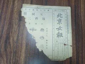 W 清代光绪三十二年   大清邮政局特准挂号  本报开设前门外延寿寺街羊肉胡同中间路北  《北京女报》  一份！  内收； 各省新闻、筹办方山学堂、富华公司告白、敦本启蒙女学校招生、公立求实中学堂白、华洋人寿有限公司告白、嘉宪学堂招考学校广告、小说女儿家、女界新闻、时事要闻、赞成禁烟、文明结婚、