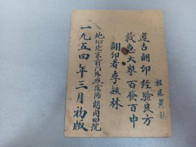 W   1954年三月初版   程建英志  北京前门外照阴阳胡同四号 李毓林印  抗美援朝保家卫国  从卫生身体健康 《救急书 》《济世良方》两册  《食物相反》《家中贵宝》共四册一套！！！ 少见  北京名医孙氏国栋遵古查检 服务人民