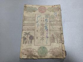 W   1952年   人民教育出版社出版   刘松涛、黄雁星编    《高级小学地理课本》  第一册   一册全！！！