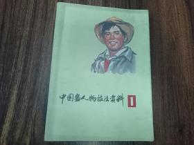 W  1977年  上海书画社出版  《中国画人物技法资料》 三幅24张画作  一套全  ！！！内收；《 青年女工像》 杨之光作      《青年渔民像》 李震坚作       《老贫农像》   吴山名作   每页后附画制作标准流程  勾线  着墨   着色   等详细介绍