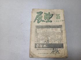 W 1952年9月    展望周刊社出版   邮电部邮电总局发行   《展望》  一册全！！内收：欢迎亚洲及太平洋区域和平会议代表封面（尚義作）  我们为什么能够一面抗美援朝  一面加紧建设的   华盛益记造纸股份有限公司  等！！！